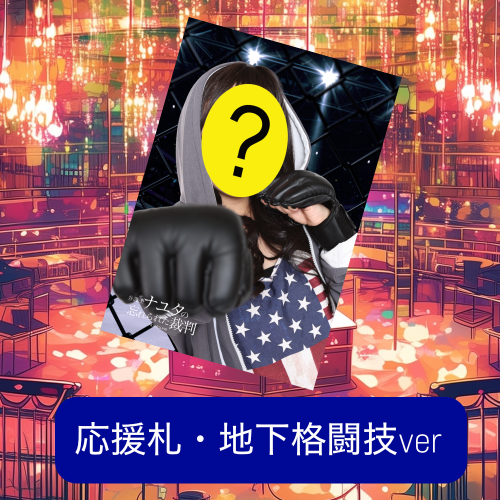 弁護士ナユタ 応援札-地下格闘技ver-