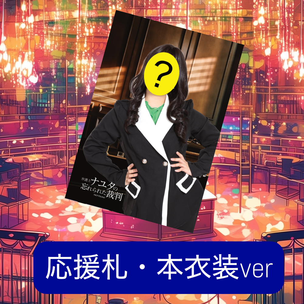 弁護士ナユタ 応援札-本衣装ver-
