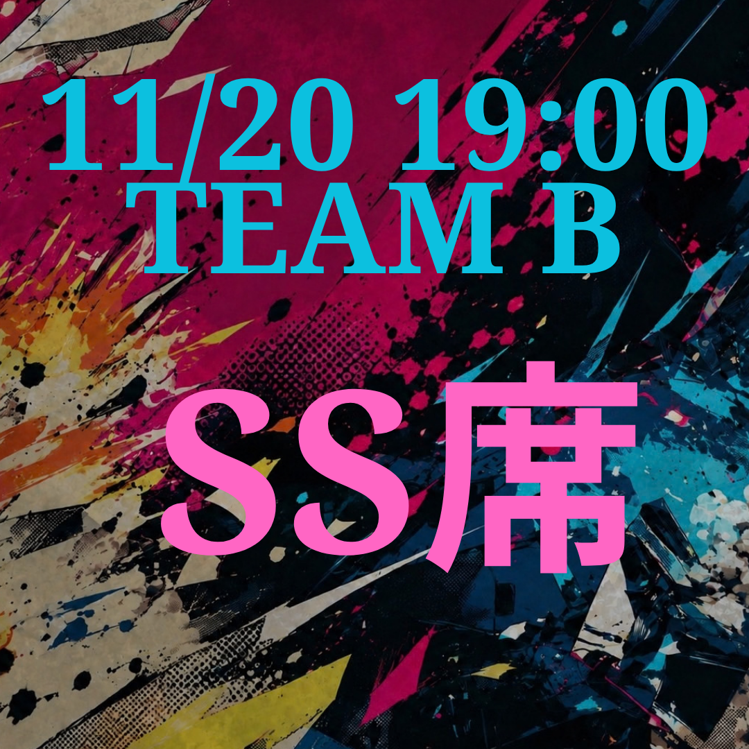 辞表届けオブ・ザ・パーリナイ！！11月20日19時 SS席【TEAM B】