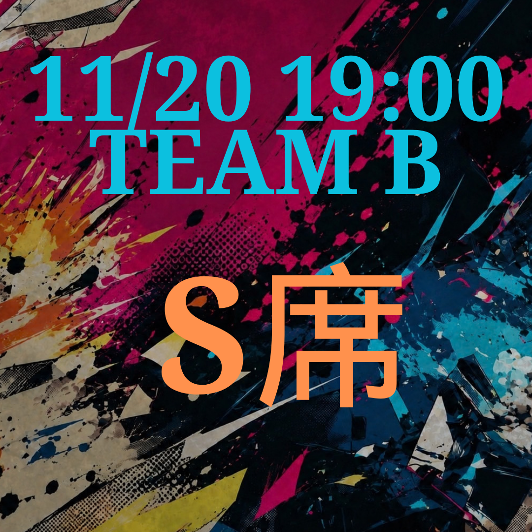 辞表届けオブ・ザ・パーリナイ!!11月20日19時 S席【TEAM B】