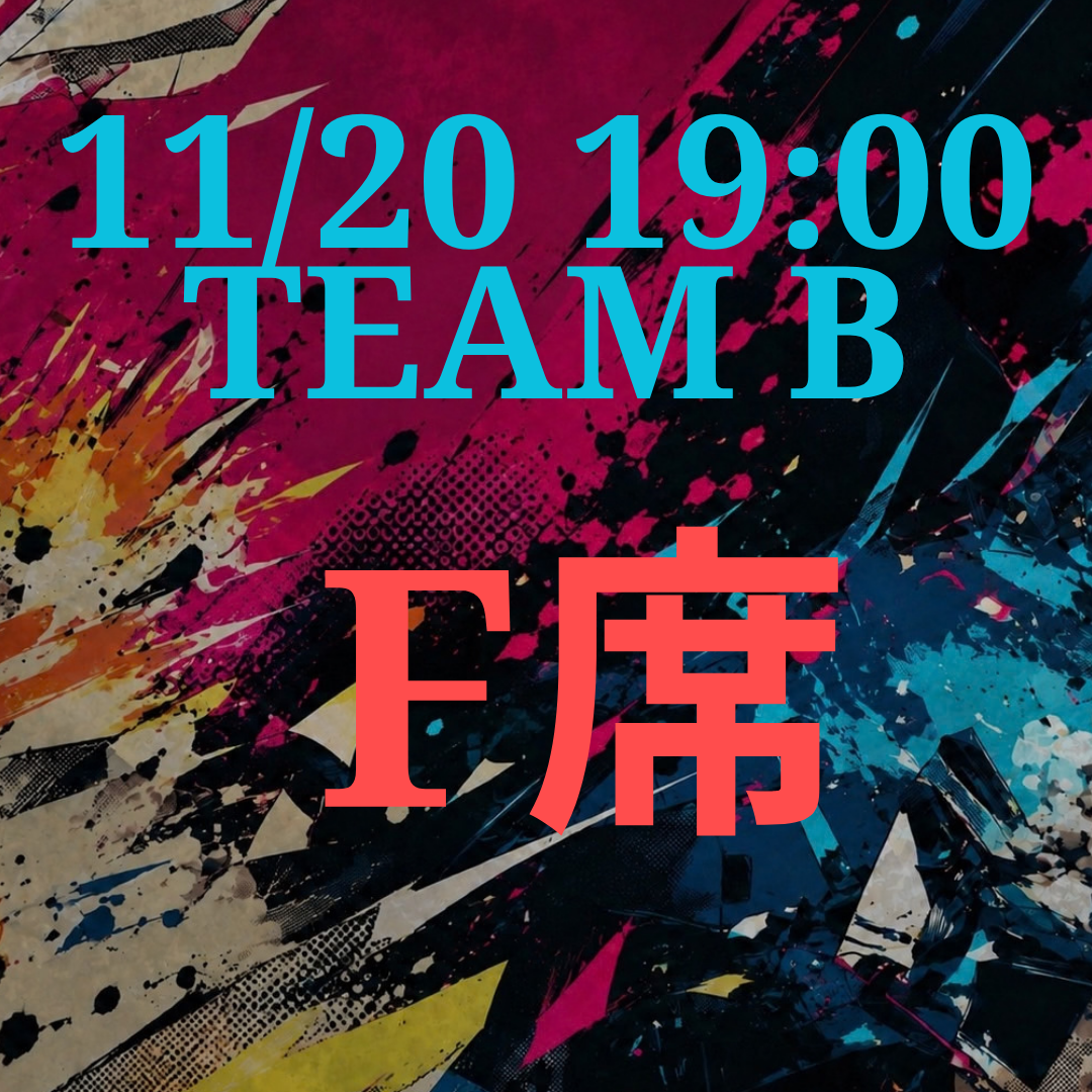 辞表届けオブ・ザ・パーリナイ！！11月20日19時 F席【TEAM B】