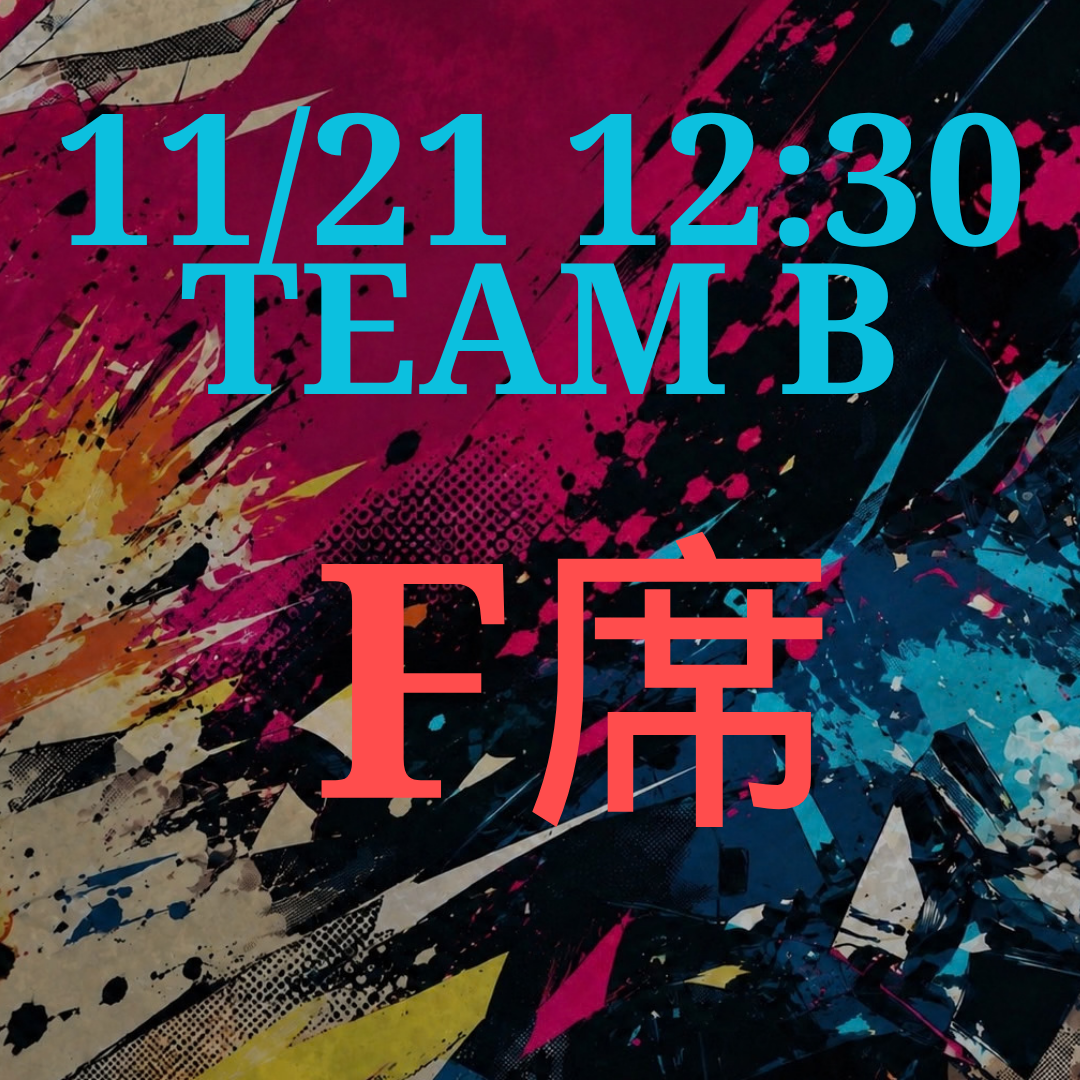 辞表届けオブ・ザ・パーリナイ！！11月21日12時半 F席【TEAM B】