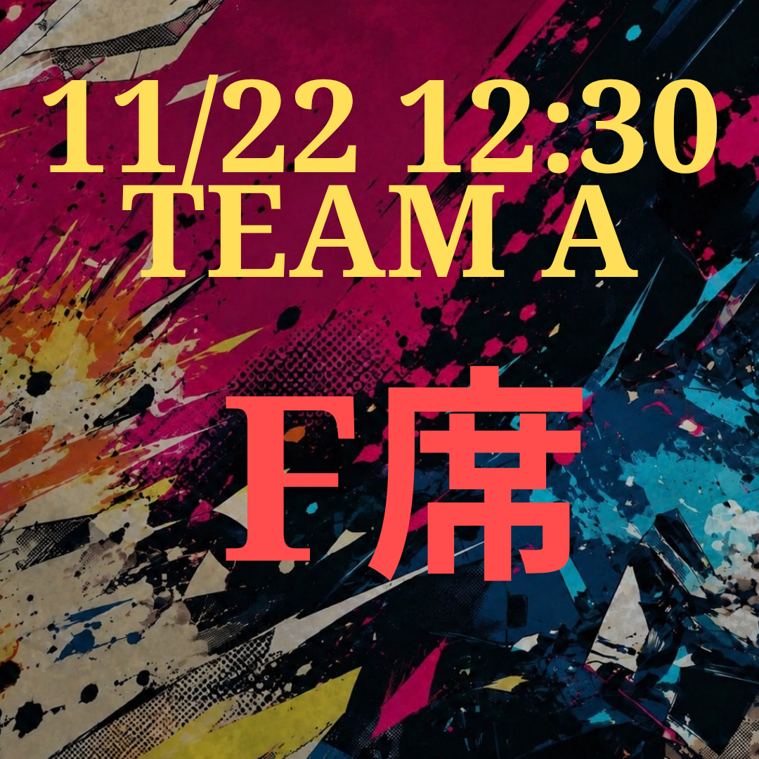 辞表届けオブ・ザ・パーリナイ!!11月22日12時半 F席【TEAM A】