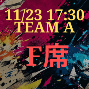 辞表届けオブ・ザ・パーリナイ！！11月23日17時半 F席【TEAM A】