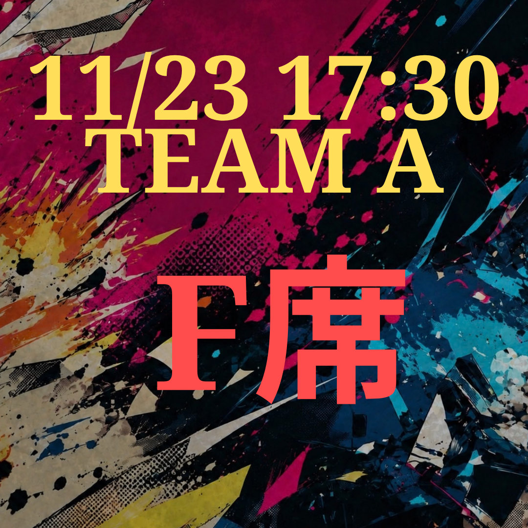 辞表届けオブ・ザ・パーリナイ!!11月23日17時半 F席【TEAM A】