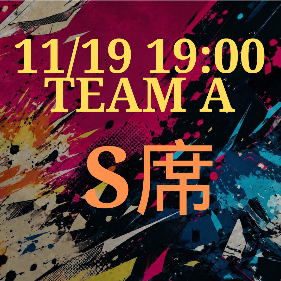 辞表届けオブ・ザ・パーリナイ!!11月19日19時 S席【TEAM A】