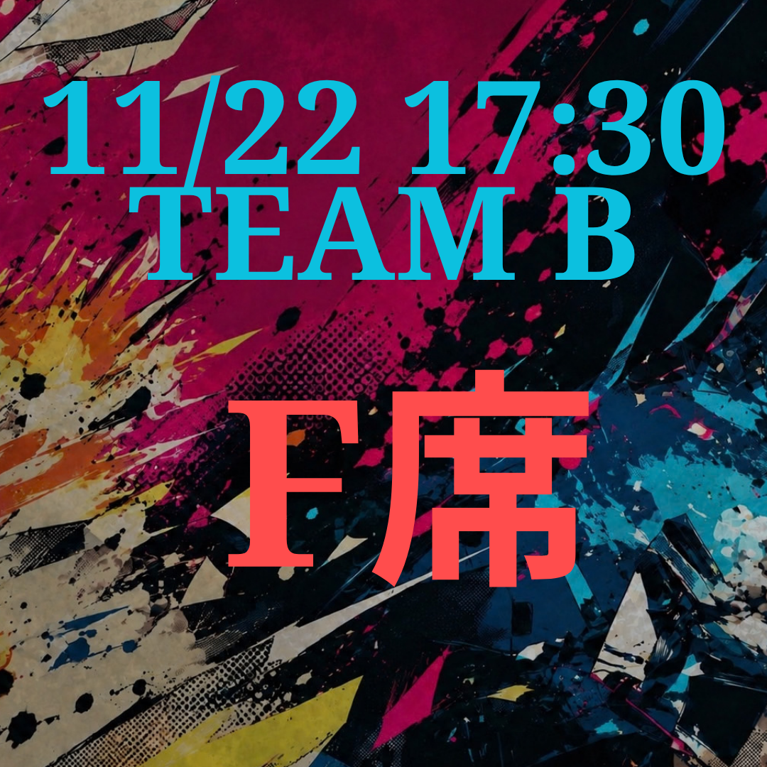辞表届けオブ・ザ・パーリナイ!!11月22日17時半 F席【TEAM B】