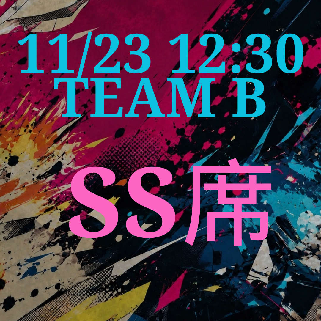 辞表届けオブ・ザ・パーリナイ！！11月23日12時半 SS席【TEAM B】