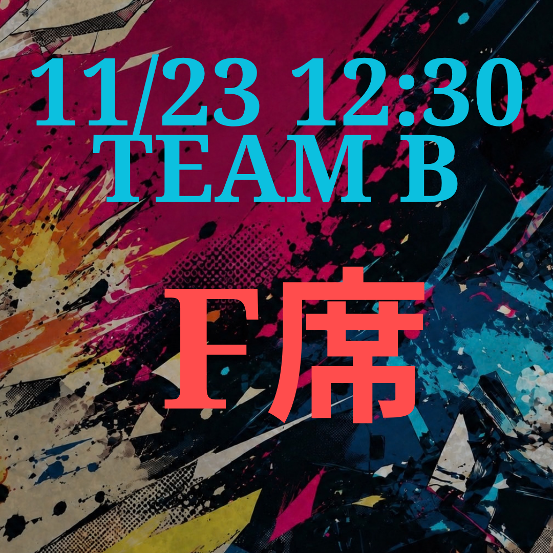 辞表届けオブ・ザ・パーリナイ!!11月23日12時半 F席【TEAM B】