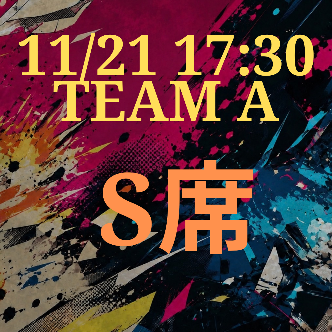 辞表届けオブ・ザ・パーリナイ!!11月21日17時半 S席【TEAM A】