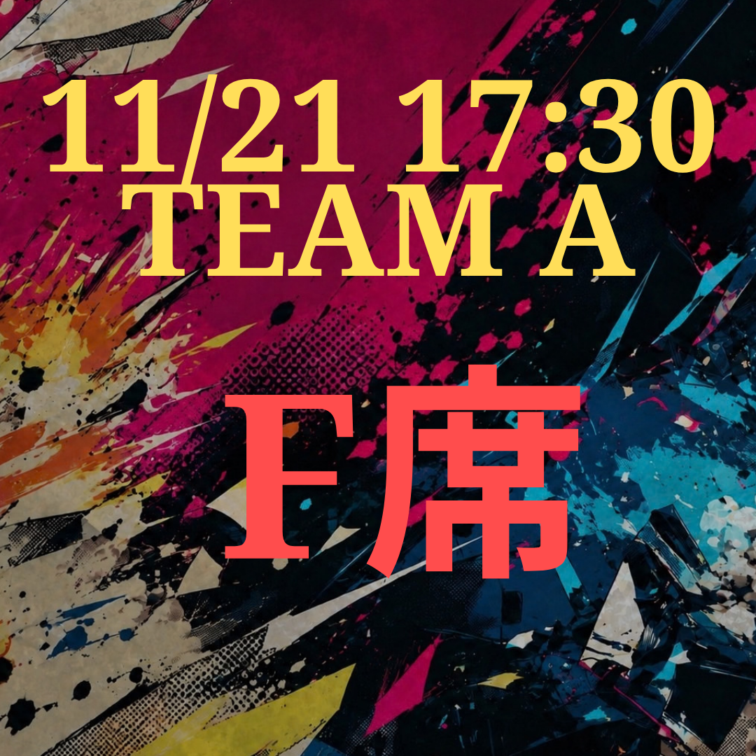 辞表届けオブ・ザ・パーリナイ!!11月21日17時半 F席【TEAM A】